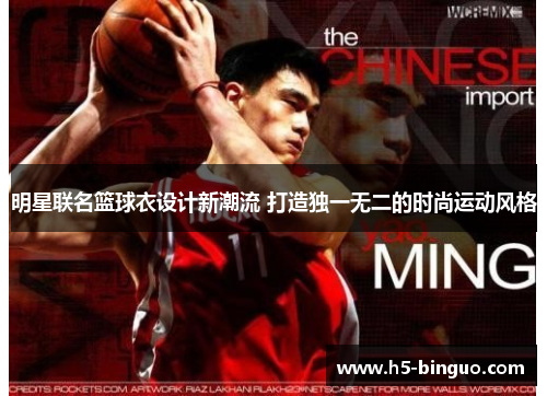 明星联名篮球衣设计新潮流 打造独一无二的时尚运动风格