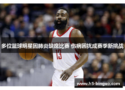多位篮球明星因肺炎缺席比赛 伤病困扰成赛季新挑战