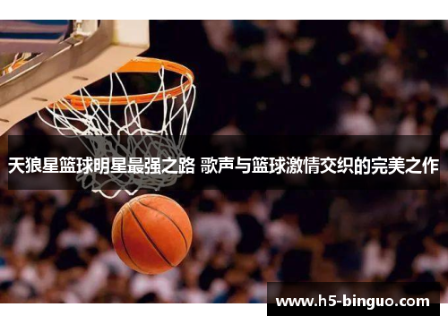 天狼星篮球明星最强之路 歌声与篮球激情交织的完美之作