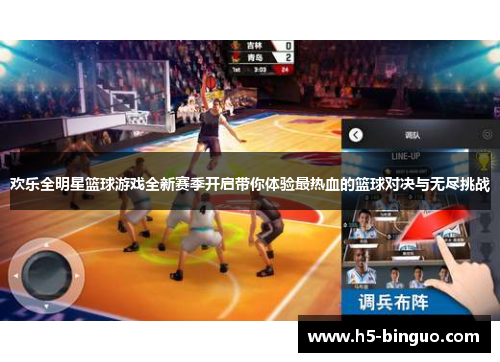 欢乐全明星篮球游戏全新赛季开启带你体验最热血的篮球对决与无尽挑战