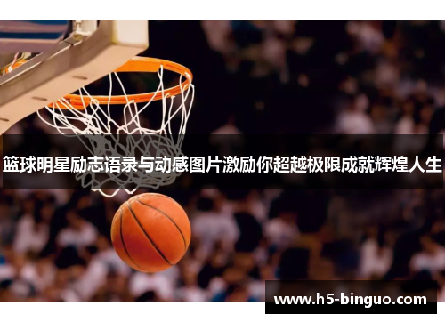 篮球明星励志语录与动感图片激励你超越极限成就辉煌人生