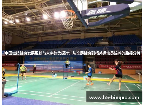 中国竞技健身发展现状与未来趋势探讨：从全民健身到精英运动员培养的路径分析
