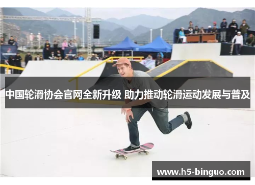 中国轮滑协会官网全新升级 助力推动轮滑运动发展与普及