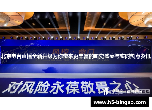北京电台直播全新升级为你带来更丰富的听觉盛宴与实时热点资讯