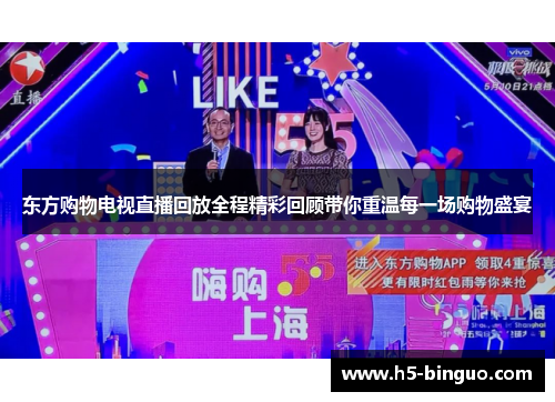 东方购物电视直播回放全程精彩回顾带你重温每一场购物盛宴