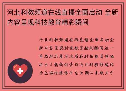 河北科教频道在线直播全面启动 全新内容呈现科技教育精彩瞬间