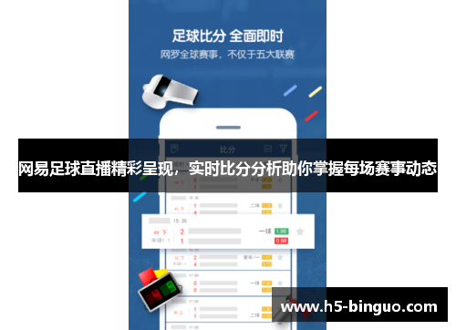 网易足球直播精彩呈现，实时比分分析助你掌握每场赛事动态