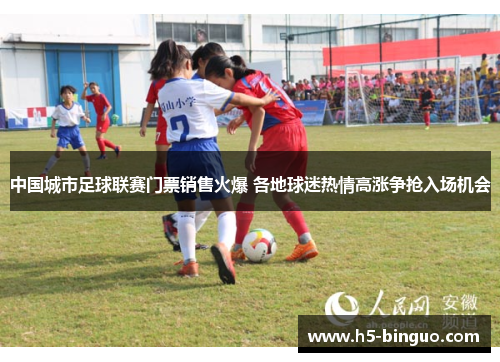 中国城市足球联赛门票销售火爆 各地球迷热情高涨争抢入场机会