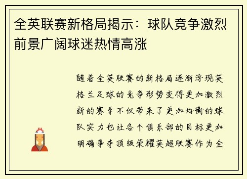 全英联赛新格局揭示：球队竞争激烈前景广阔球迷热情高涨