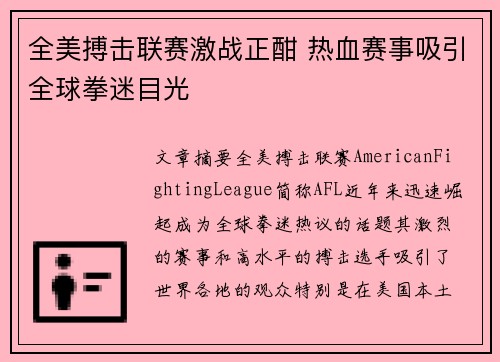 全美搏击联赛激战正酣 热血赛事吸引全球拳迷目光