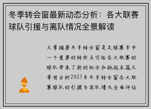 冬季转会窗最新动态分析：各大联赛球队引援与离队情况全景解读