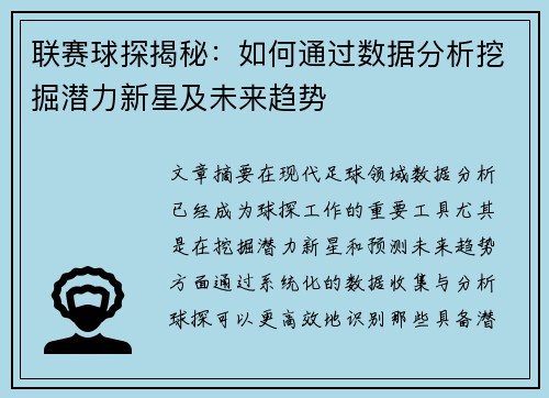 联赛球探揭秘：如何通过数据分析挖掘潜力新星及未来趋势