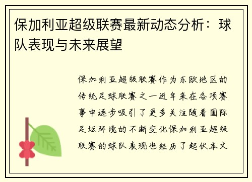 保加利亚超级联赛最新动态分析：球队表现与未来展望