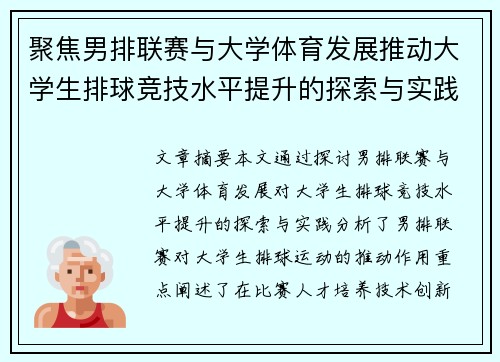 聚焦男排联赛与大学体育发展推动大学生排球竞技水平提升的探索与实践