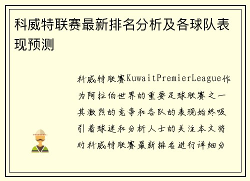 科威特联赛最新排名分析及各球队表现预测