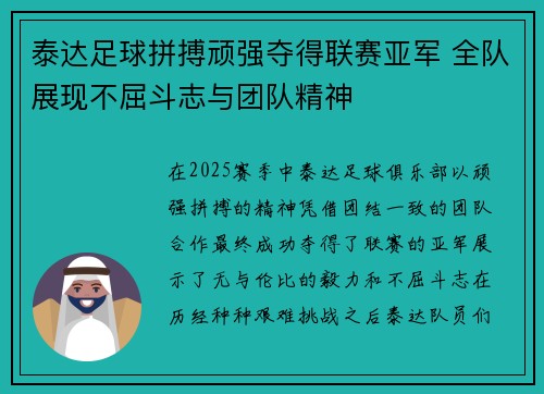 泰达足球拼搏顽强夺得联赛亚军 全队展现不屈斗志与团队精神