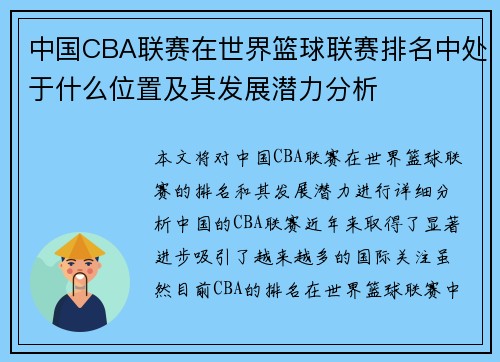 中国CBA联赛在世界篮球联赛排名中处于什么位置及其发展潜力分析