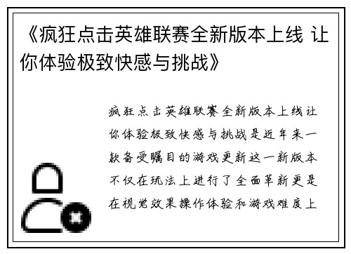 《疯狂点击英雄联赛全新版本上线 让你体验极致快感与挑战》