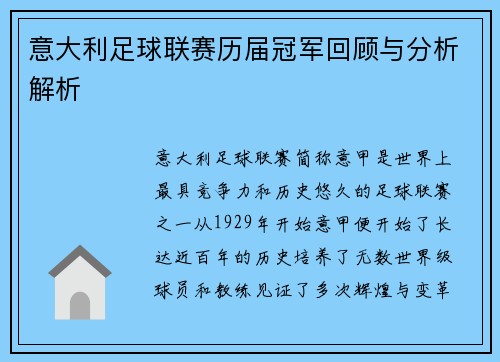 意大利足球联赛历届冠军回顾与分析解析