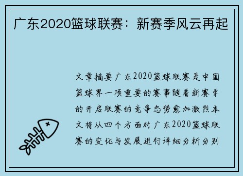 广东2020篮球联赛：新赛季风云再起