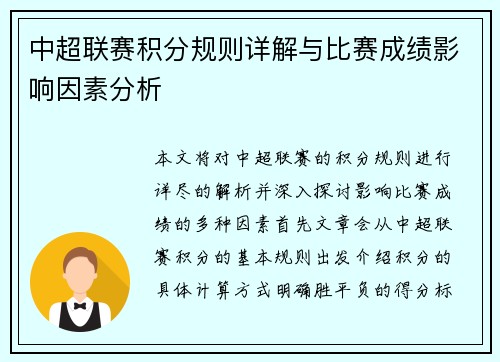中超联赛积分规则详解与比赛成绩影响因素分析