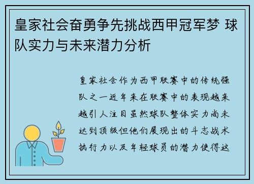 皇家社会奋勇争先挑战西甲冠军梦 球队实力与未来潜力分析