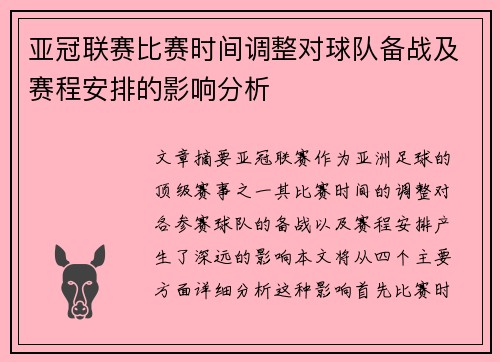 亚冠联赛比赛时间调整对球队备战及赛程安排的影响分析