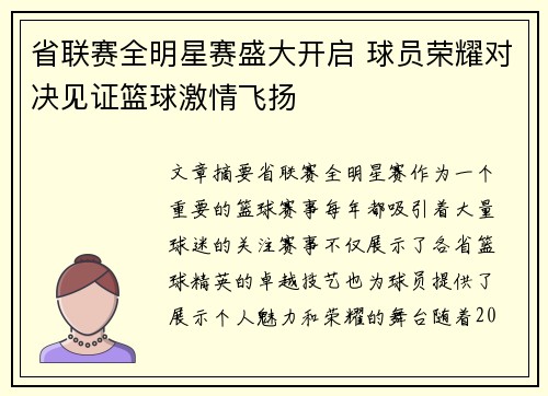 省联赛全明星赛盛大开启 球员荣耀对决见证篮球激情飞扬