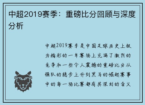 中超2019赛季：重磅比分回顾与深度分析