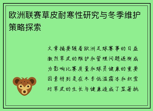 欧洲联赛草皮耐寒性研究与冬季维护策略探索