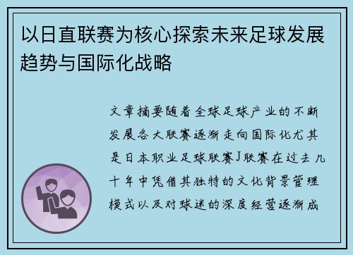 以日直联赛为核心探索未来足球发展趋势与国际化战略