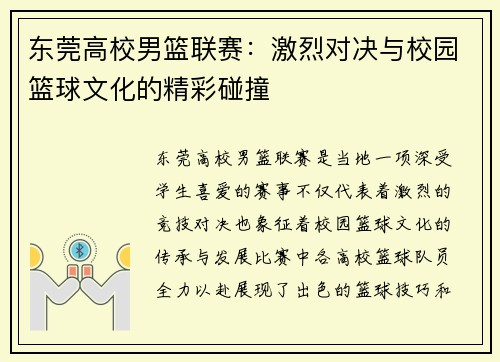 东莞高校男篮联赛：激烈对决与校园篮球文化的精彩碰撞