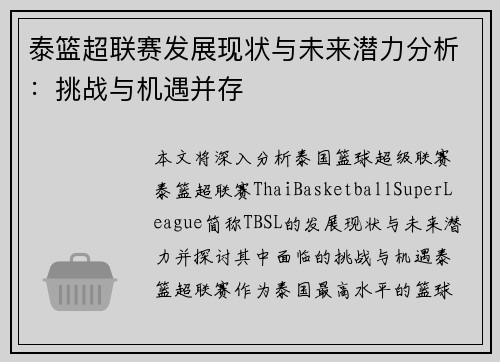 泰篮超联赛发展现状与未来潜力分析：挑战与机遇并存