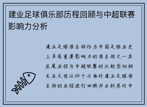 建业足球俱乐部历程回顾与中超联赛影响力分析