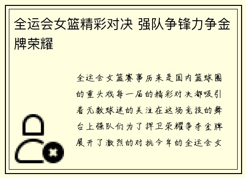 全运会女篮精彩对决 强队争锋力争金牌荣耀