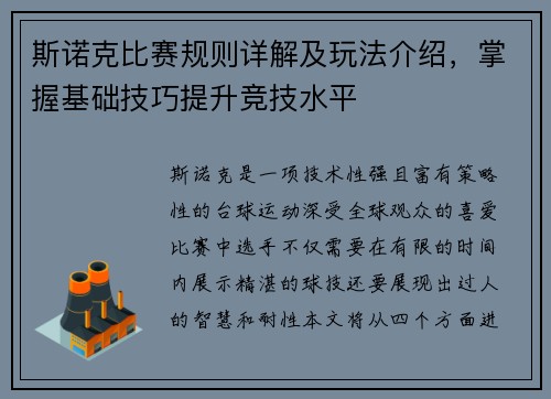斯诺克比赛规则详解及玩法介绍，掌握基础技巧提升竞技水平