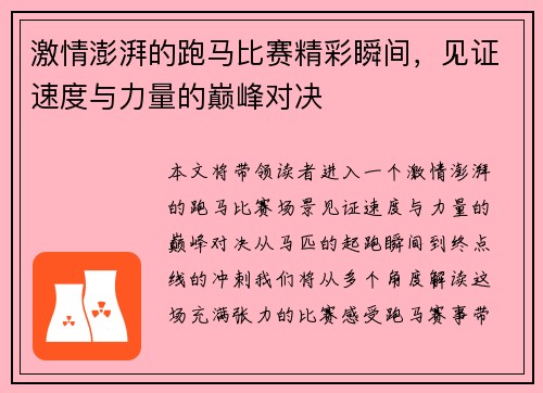 激情澎湃的跑马比赛精彩瞬间，见证速度与力量的巅峰对决
