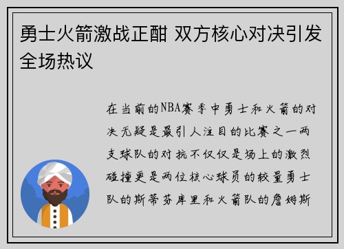 勇士火箭激战正酣 双方核心对决引发全场热议