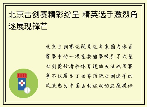 北京击剑赛精彩纷呈 精英选手激烈角逐展现锋芒