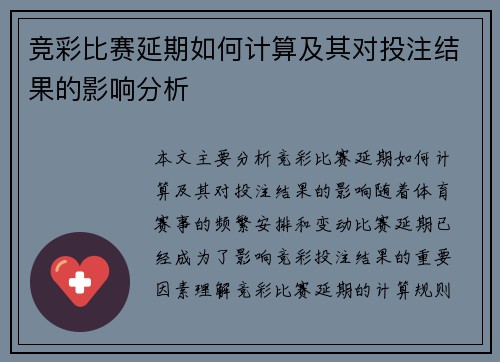 竞彩比赛延期如何计算及其对投注结果的影响分析