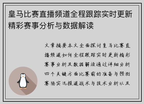 皇马比赛直播频道全程跟踪实时更新精彩赛事分析与数据解读