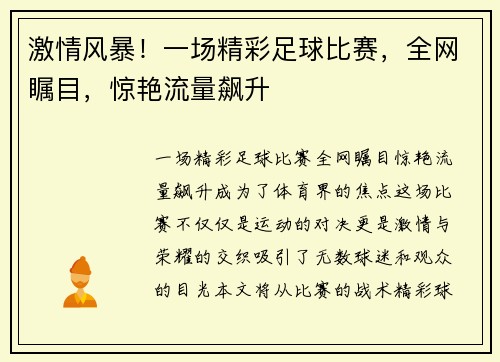 激情风暴！一场精彩足球比赛，全网瞩目，惊艳流量飙升
