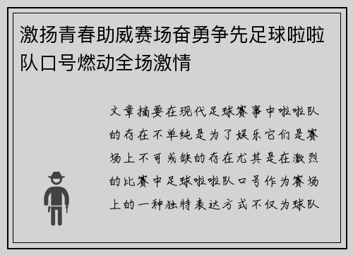激扬青春助威赛场奋勇争先足球啦啦队口号燃动全场激情