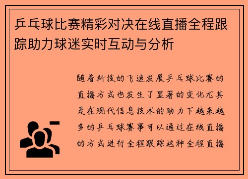 乒乓球比赛精彩对决在线直播全程跟踪助力球迷实时互动与分析