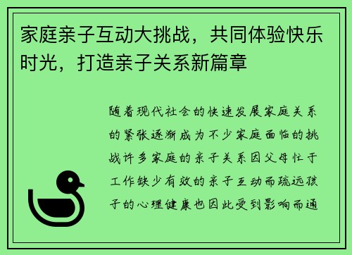 家庭亲子互动大挑战，共同体验快乐时光，打造亲子关系新篇章