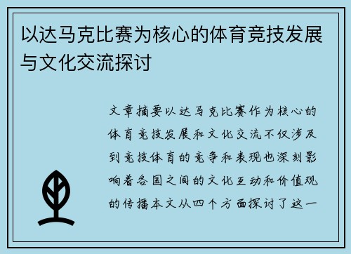 以达马克比赛为核心的体育竞技发展与文化交流探讨