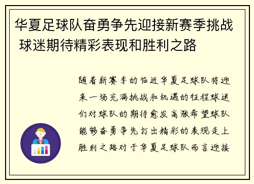 华夏足球队奋勇争先迎接新赛季挑战 球迷期待精彩表现和胜利之路