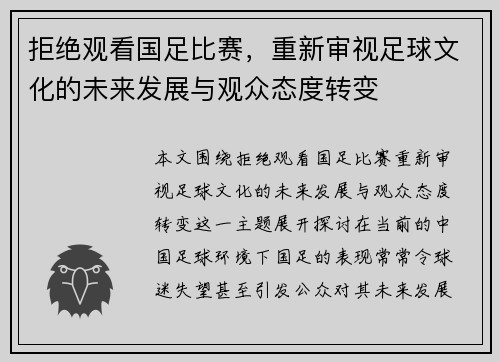 拒绝观看国足比赛，重新审视足球文化的未来发展与观众态度转变