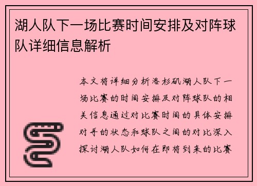 湖人队下一场比赛时间安排及对阵球队详细信息解析