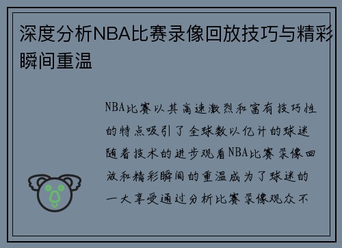 深度分析NBA比赛录像回放技巧与精彩瞬间重温